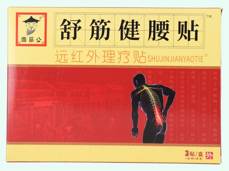 远红外理疗贴(国药公/老祖宗膏藥/舒筋健腰贴)