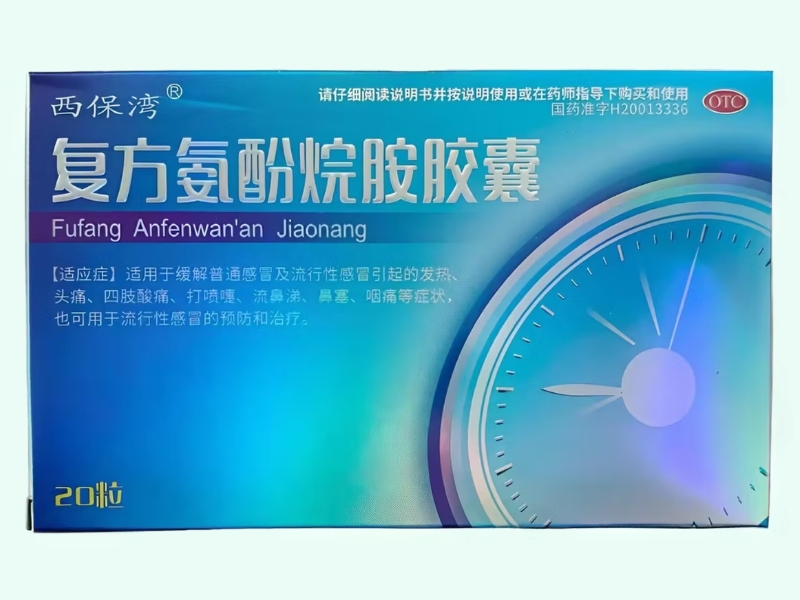 复方氨酚烷胺胶囊(西保湾)