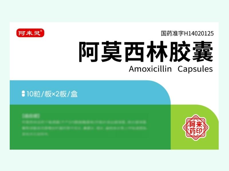 阿莫西林胶囊(阿来灵)