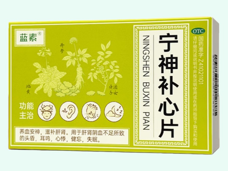 宁神补心片(蓝素)