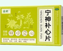 蓝素宁神补心片价格对比 30片