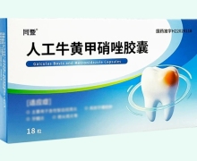 同暨人工牛黄甲硝唑胶囊价格对比 18粒