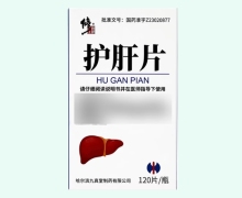 修正护肝片价格对比 120片 九真堂制药
