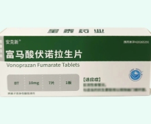 富马酸伏诺拉生片价格对比 10mg 安克新