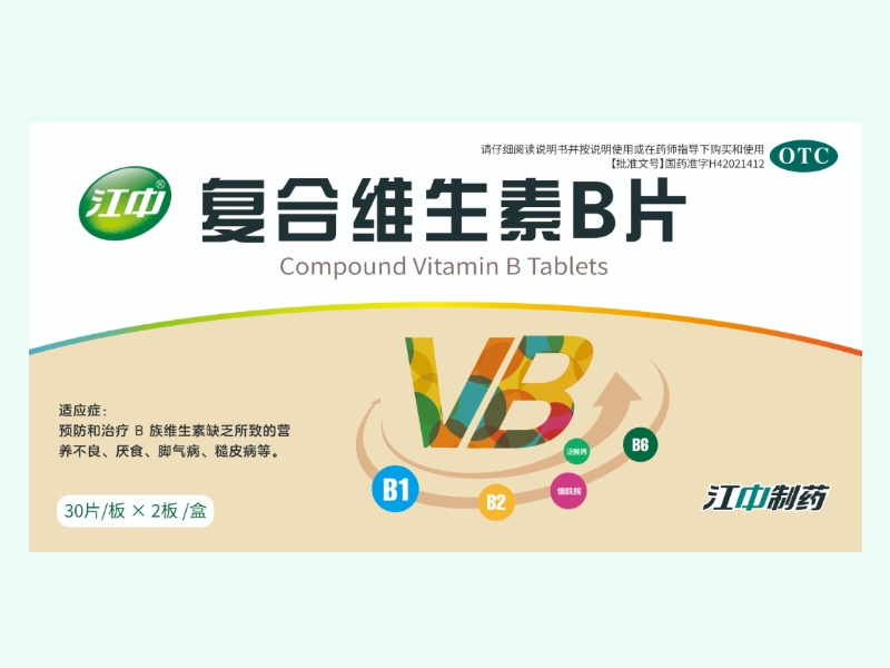 复合维生素B片(江中)