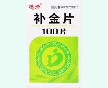 德济补金片价格对比 100片 盒装 民泰制药