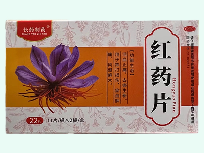 红药片(长药制药)