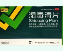 湿毒清片(诺金)价格对比 30片