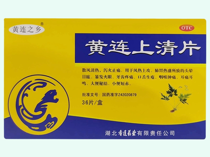 黄连上清片(黄连之乡)