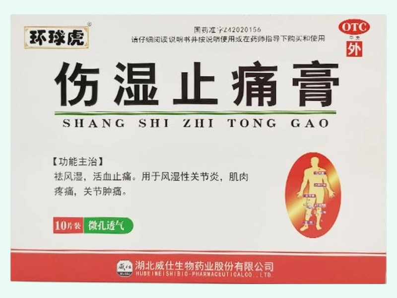 伤湿止痛膏(环球虎)