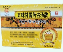 藏王天宝五味甘露药浴汤散价格对比 5袋