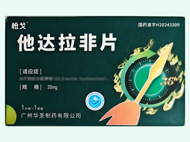 他达拉非片(枪戈)