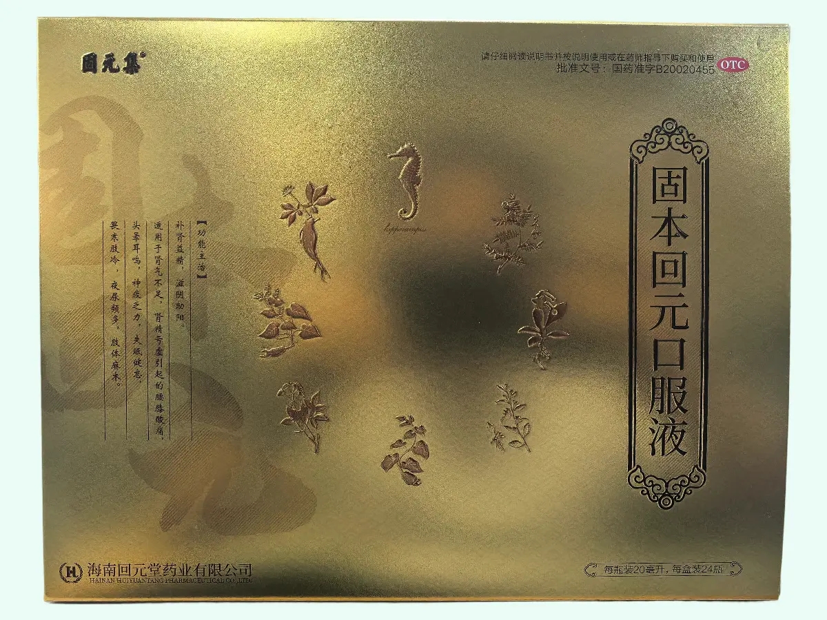 固本回元口服液(固元集)