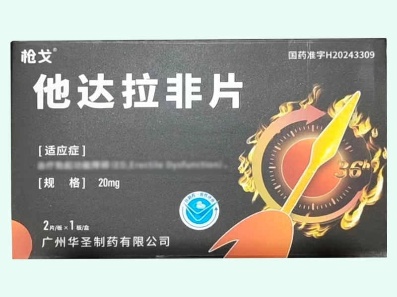 他达拉非片(枪戈)