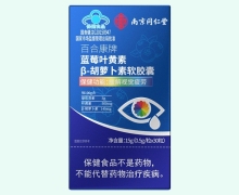 南京同仁堂百合康牌蓝莓叶黄素β-胡萝卜素软胶囊价格对比 30粒