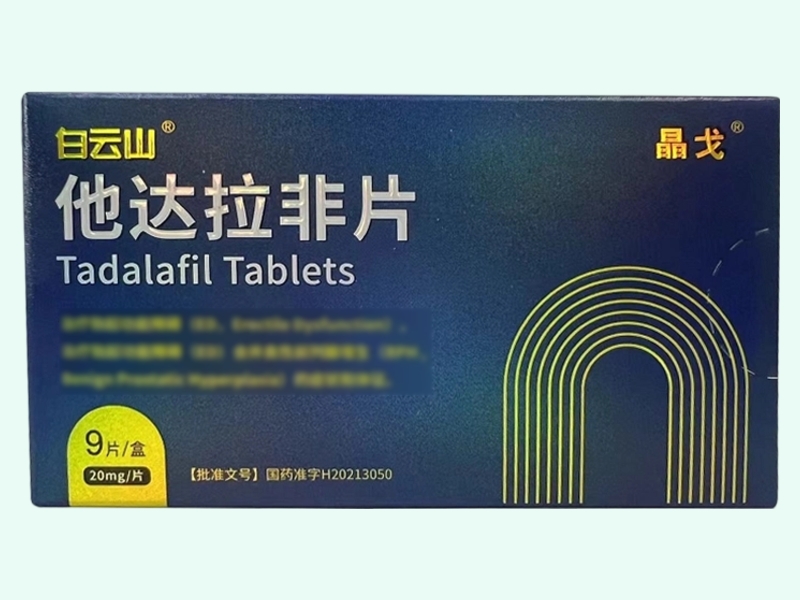 他达拉非片(白云山/晶戈)