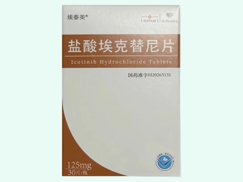 盐酸埃克替尼片(埃泰美)