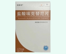 埃泰美盐酸埃克替尼片价格对比 30片