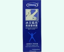 冰王狐克爽身香体露价格对比 60ml ICEKing