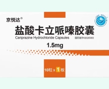 京悦达盐酸卡立哌嗪胶囊价格对比 10粒