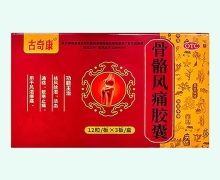 古奇康骨骼风痛胶囊价格对比 36粒