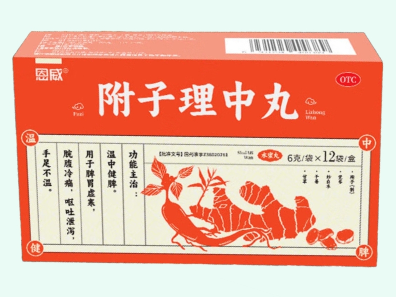 附子理中丸(恩威)
