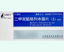 可瑞特二甲双胍格列本脲片(Ⅰ)价格对比 28片