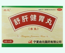 舒肝健胃丸价格对比 6袋 启元