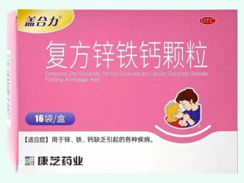 复方锌铁钙颗粒(盖合力)