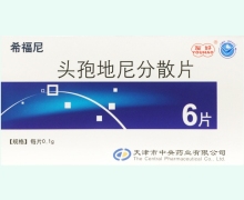 希福尼头孢地尼分散片价格对比 0.1g*6片
