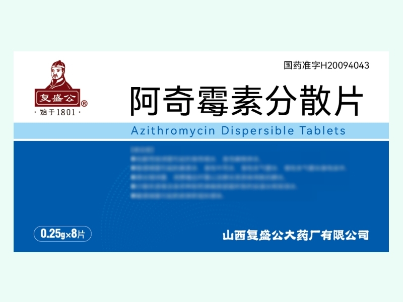 阿奇霉素分散片(复盛公)