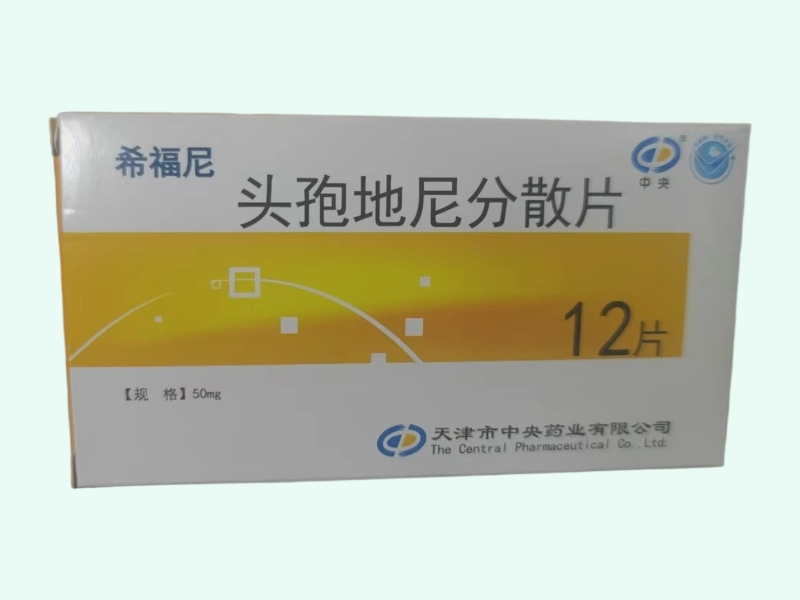 头孢地尼分散片(希福尼/中央)
