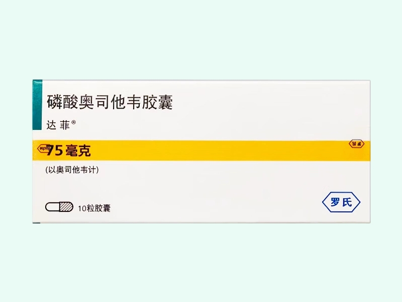 磷酸奥司他韦胶囊(达菲)