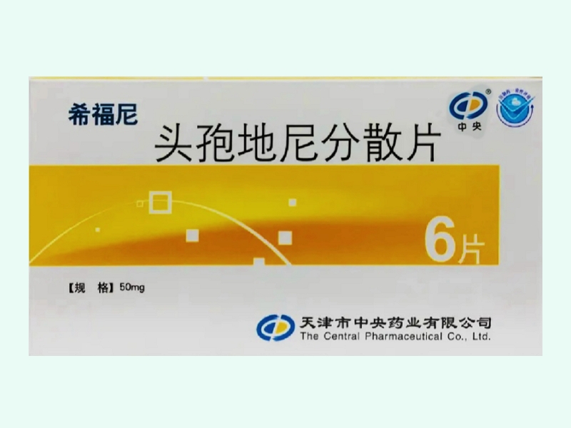 头孢地尼分散片(希福尼/中央)