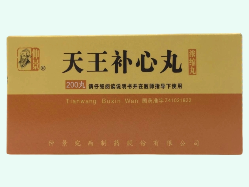 天王补心丸(仲景)