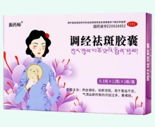 调经祛斑胶囊价格对比 12粒 源药师