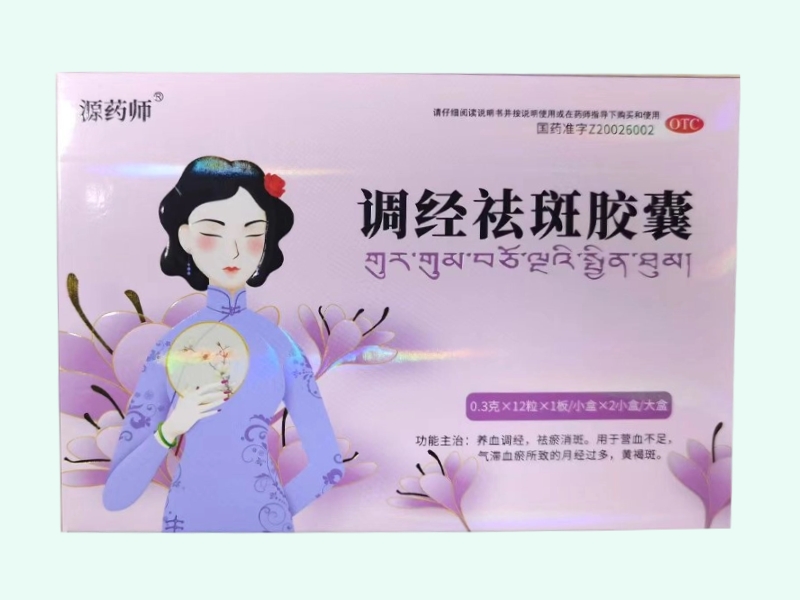 调经祛斑胶囊(源药师)