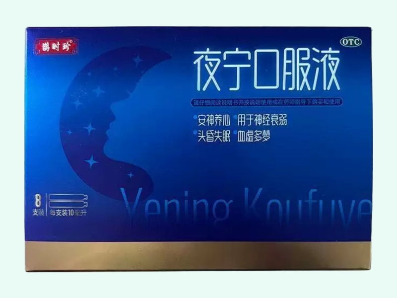 夜宁口服液(鹊时珍)