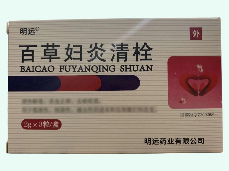 百草妇炎清栓(明远)
