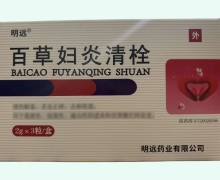 明远百草妇炎清栓价格对比 3粒