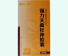 强力天麻杜仲胶囊价格对比 48粒 贵州三力
