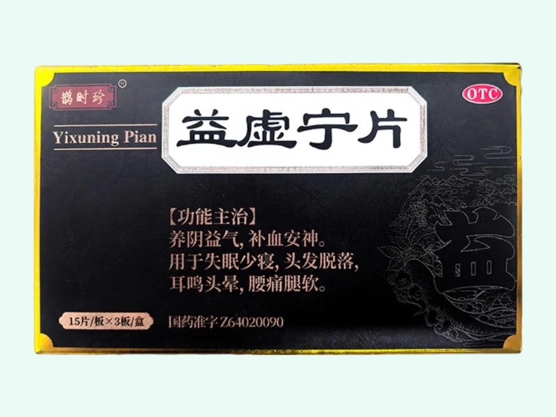 益虚宁片(鹊时珍)