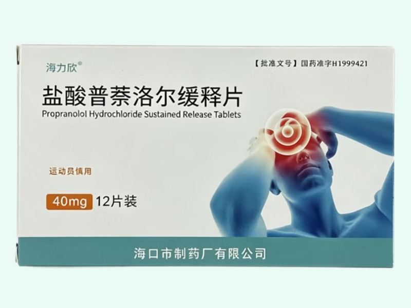 盐酸普萘洛尔缓释片(海力欣)