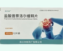 海力欣盐酸普萘洛尔缓释片价格对比 12片装
