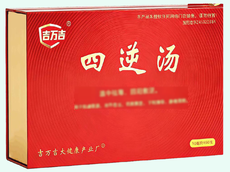 四逆汤(吉万吉)