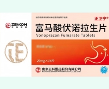 正卫宁富马酸伏诺拉生片价格对比 20mg*14片