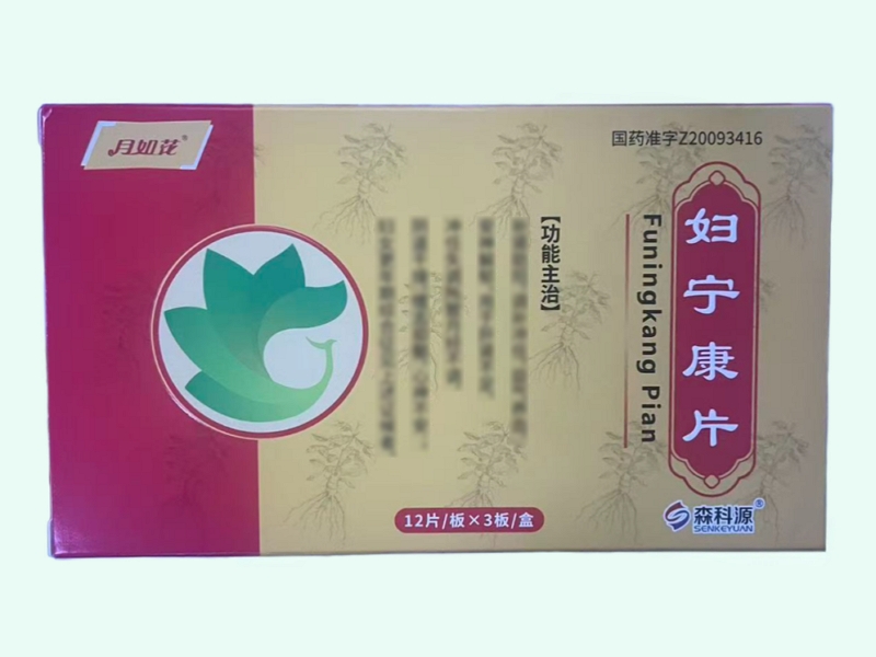妇宁康片(月如花/森科源)