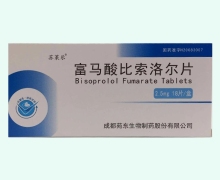 富马酸比索洛尔片(苏来乐)价格对比 2.5mg*18片 成都苑东药业