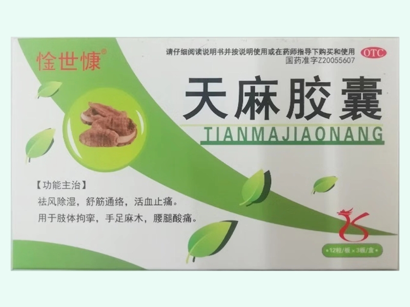 天麻胶囊(惍世慷)