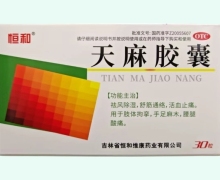 天麻胶囊价格对比 恒和 30粒